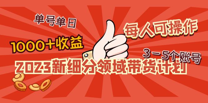（4827期）2023新细分领域带货计划：单号单日1000+收益不难，每人可操作3-5个账号-狂神云浏览专注活动，软件，教程分享！总之就是网络那些事。