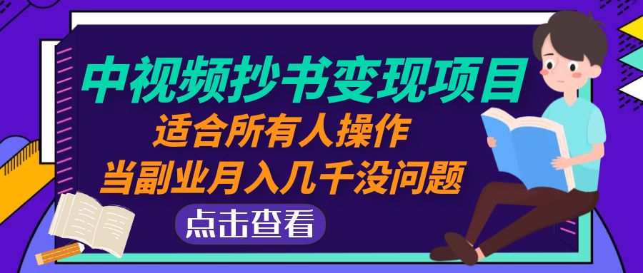 （4826期）中视频抄书变现项目：适合所有人操作，当副业月入几千没问题！-狂神云浏览专注活动，软件，教程分享！总之就是网络那些事。