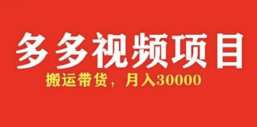 （4817期）多多带货视频快速50爆款拿带货资格，搬运带货 月入3w【全套脚本+详细玩法】-狂神云浏览专注活动，软件，教程分享！总之就是网络那些事。