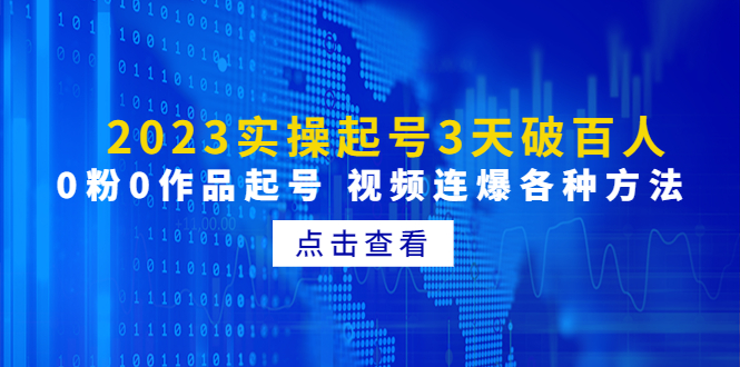 （4816期）2023实操起号3天破百人，0粉0作品起号 视频连爆各种方法(无中创水印)-狂神云浏览专注活动，软件，教程分享！总之就是网络那些事。