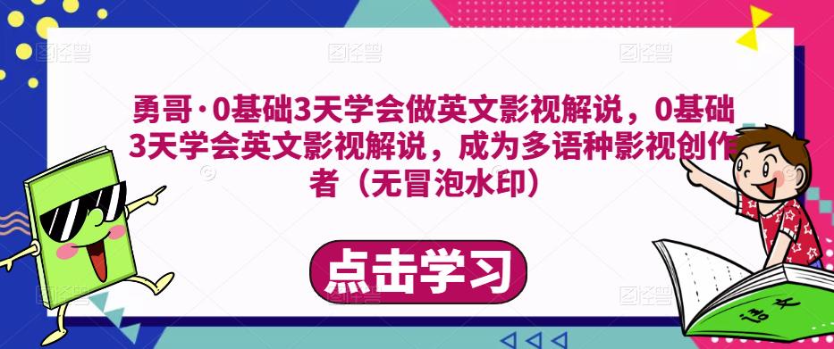勇哥·0基础3天学会做英文影视解说，0基础3天学会英文影视解说，成为多语种影视创作者（无冒泡水印）-狂神云浏览专注活动，软件，教程分享！总之就是网络那些事。