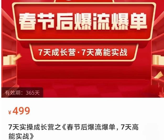 2023春节后淘宝极速起盘爆流爆单，7天实操成长营，7天高能实战-狂神云浏览专注活动，软件，教程分享！总之就是网络那些事。