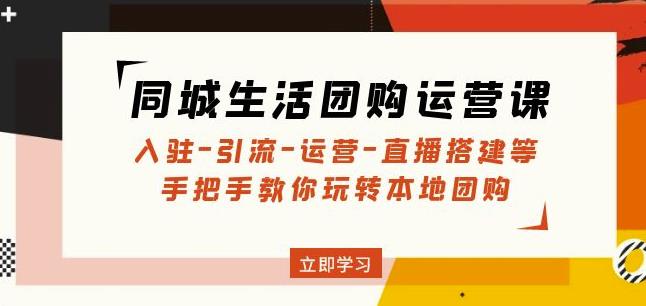 同城生活团购运营课：入驻-引流-运营-直播搭建等玩转本地团购-狂神云浏览专注活动，软件，教程分享！总之就是网络那些事。