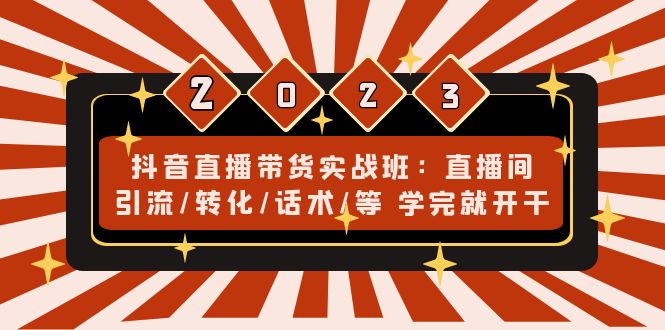 （4799期）抖音直播带货实战班：直播间引流/转化/话术/等 学完就开干(无中创水印)-狂神云浏览专注活动，软件，教程分享！总之就是网络那些事。