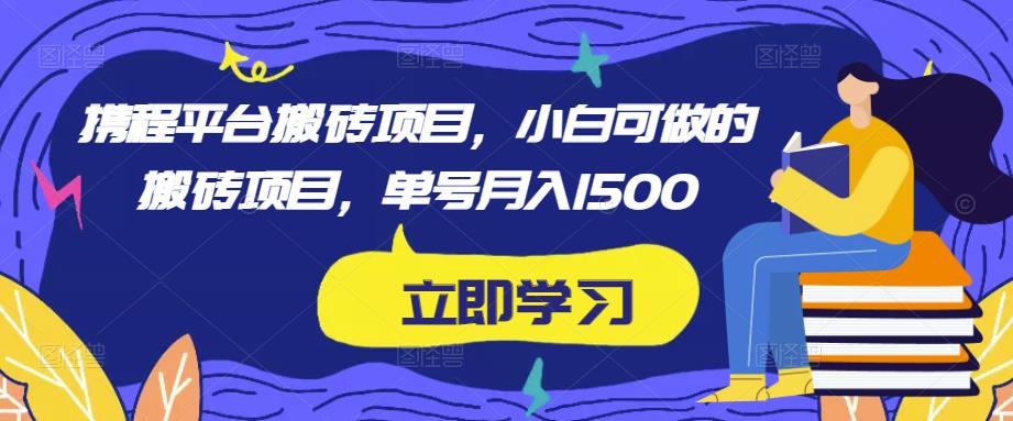 携程平台搬砖项目，小白可做的搬砖项目，单号月入1500-狂神云浏览专注活动，软件，教程分享！总之就是网络那些事。