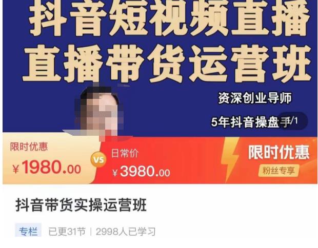 抖音直播带货实操运营班，带货直播间技巧思路，搭建高转化直播间，话术书写及付费技巧-狂神云浏览专注活动，软件，教程分享！总之就是网络那些事。