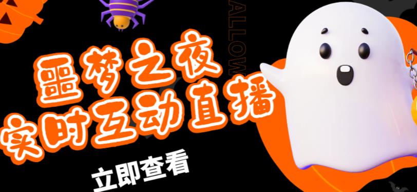 外面收费1980的抖音噩梦之夜直播项目，可虚拟人直播，抖音报白，实时互动直播【软件+详细教程】-狂神云浏览专注活动，软件，教程分享！总之就是网络那些事。