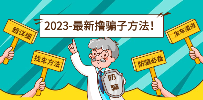 （4798期）最新反撸骗子方法日赚200+【16个找车方法+发车渠道】视频+文档(2月16更新)-狂神云浏览专注活动，软件，教程分享！总之就是网络那些事。