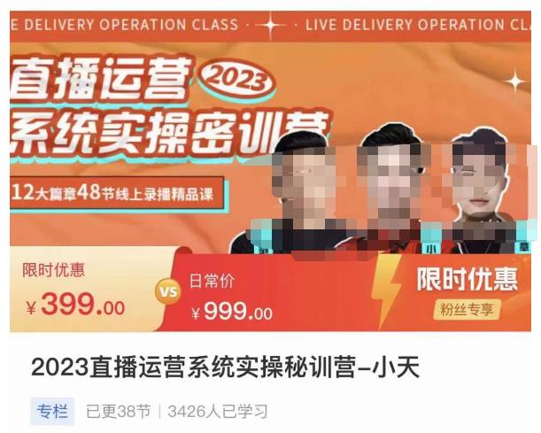 小天·2023直播运营系统实操秘训营，从实战启动到转正价，现场实操详细拆解启动案例-狂神云浏览专注活动，软件，教程分享！总之就是网络那些事。