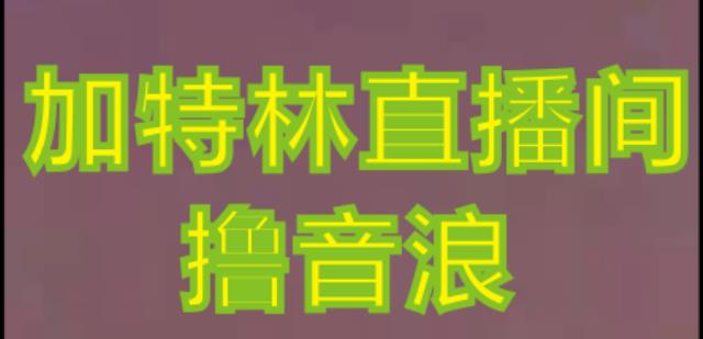 抖音加特林直播间搭建技术，抖音0粉开播，暴力撸音浪，2023新口子，每天800+【素材+详细教程】-狂神云浏览专注活动，软件，教程分享！总之就是网络那些事。