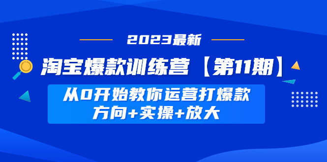（4784期）淘宝爆款训练营【第11期】 从0开始教你运营打爆款，方向+实操+放大-狂神云浏览专注活动，软件，教程分享！总之就是网络那些事。