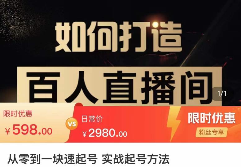 莫小可·从零到一快速起号实战起号方法，如何打造百人直播间（全套课程+课件）-狂神云浏览专注活动，软件，教程分享！总之就是网络那些事。