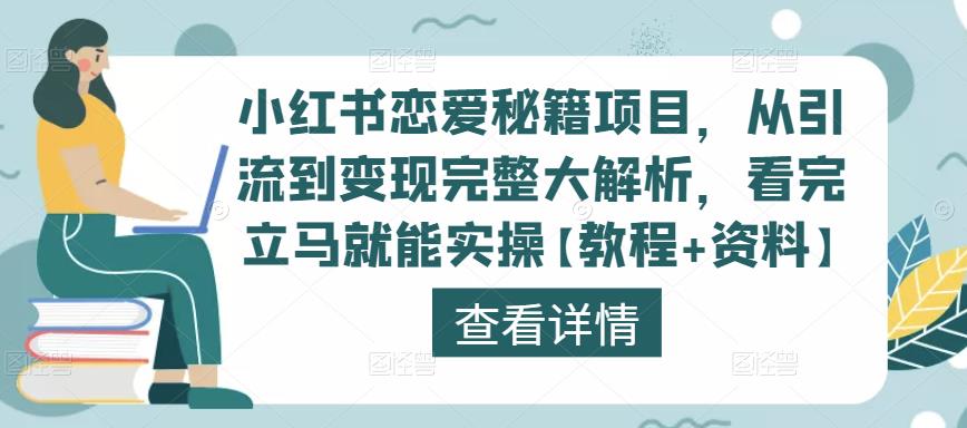 小红书恋爱秘籍项目，从引流到变现完整大解析，看完立马就能实操【教程+资料】-狂神云浏览专注活动，软件，教程分享！总之就是网络那些事。