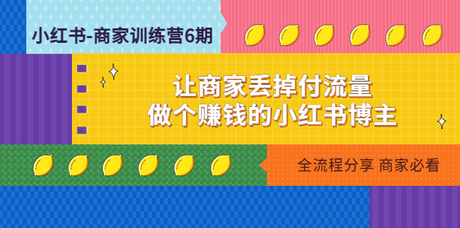 （4782期）小红书-商家训练营12期：让商家丢掉付流量，做个赚钱的小红书博主-狂神云浏览专注活动，软件，教程分享！总之就是网络那些事。