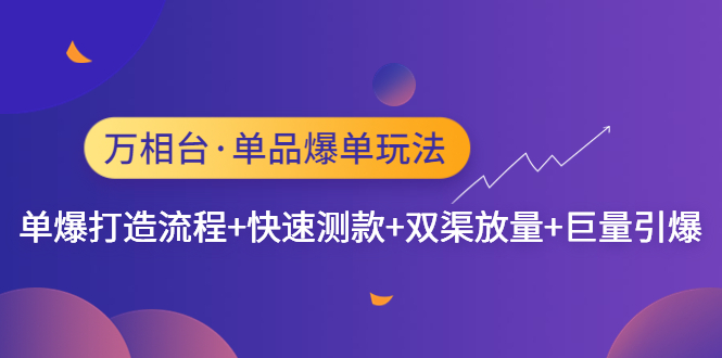 （4781期）万相台·单品爆单玩法，单爆打造流程+快速测款+双渠放量+巨量引爆-狂神云浏览专注活动，软件，教程分享！总之就是网络那些事。