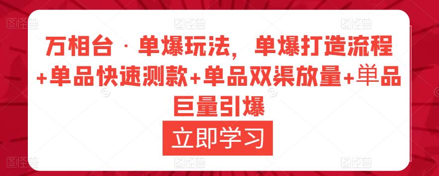 万相台·单爆玩法，单爆打造流程+单品快速测款+单品双渠放量+単品巨量引爆-狂神云浏览专注活动，软件，教程分享！总之就是网络那些事。