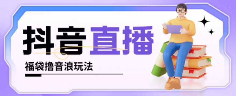 抖音暴力福袋撸音浪玩法，小白直接干，每天几百+【详细视频教程】-狂神云浏览专注活动，软件，教程分享！总之就是网络那些事。