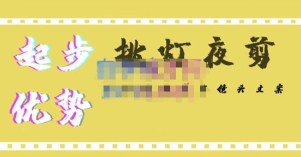 挑灯夜剪·超清影视剪辑，让学习到超越众多创作者的高清制作模式-狂神云浏览专注活动，软件，教程分享！总之就是网络那些事。