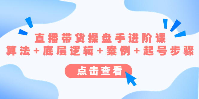 （4771期）直播带货/操盘手/进阶课，算法+底层逻辑+案例+起号步骤-狂神云浏览专注活动，软件，教程分享！总之就是网络那些事。