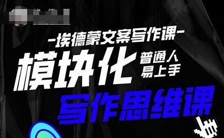 埃德蒙-普通人迅速上手的模块化思维写作课，快速提升文案创作！-狂神云浏览专注活动，软件，教程分享！总之就是网络那些事。
