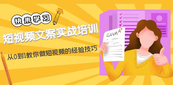 （4763期）短视频文案实战培训：从0到1教你做短视频的经验技巧（19节课）-狂神云浏览专注活动，软件，教程分享！总之就是网络那些事。