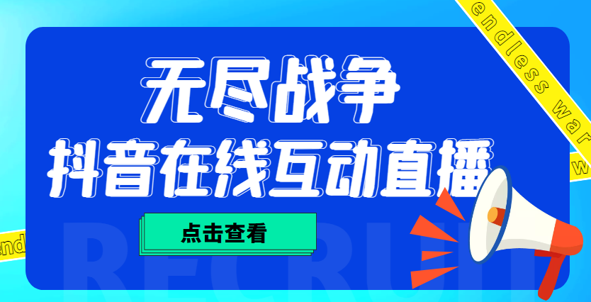 （4761期）外面收费1980抖音无尽战争直播项目 无需真人出镜 实时互动直播（软件+教程)-狂神云浏览专注活动，软件，教程分享！总之就是网络那些事。