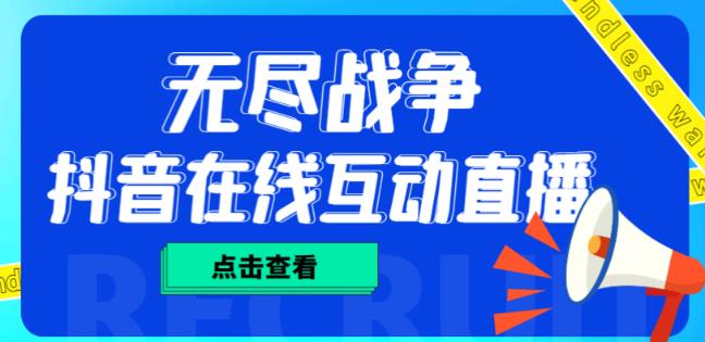 外面收费1980的抖音无尽战争直播项目，无需真人出镜，抖音报白，实时互动直播【软件+详细教程】-狂神云浏览专注活动，软件，教程分享！总之就是网络那些事。