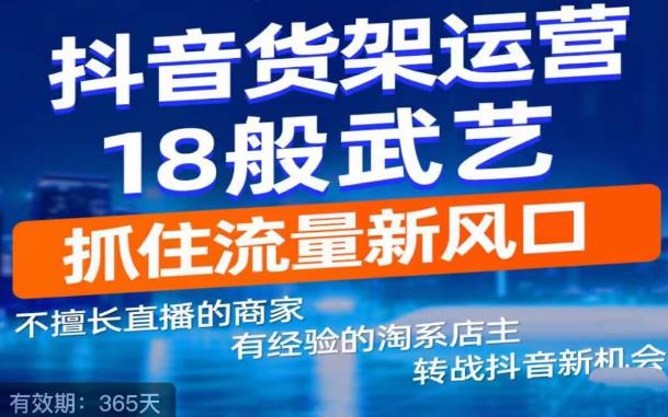 抖音电商新机会，抖音货架运营18般武艺，抓住流量新风口-狂神云浏览专注活动，软件，教程分享！总之就是网络那些事。
