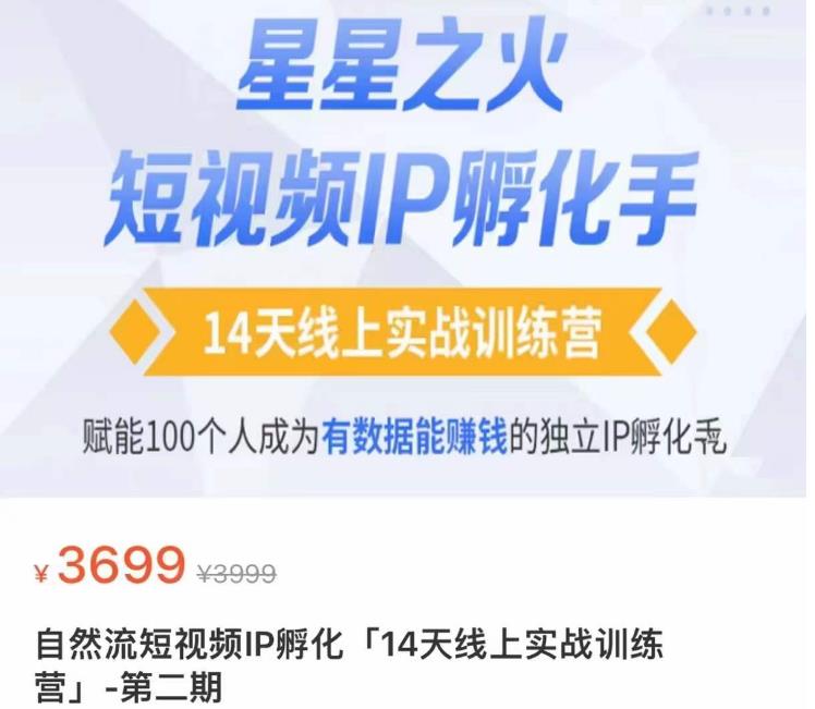 瑶瑶·自然流短视频IP孵化第二期，14天线上实战训练营，赋能100个人成为有数据能赚钱的独立IP孵化手-狂神云浏览专注活动，软件，教程分享！总之就是网络那些事。