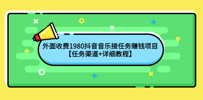 （4043期）外面收费1980抖音音乐接任务赚钱项目【任务渠道+详细教程】-狂神云浏览专注活动，软件，教程分享！总之就是网络那些事。