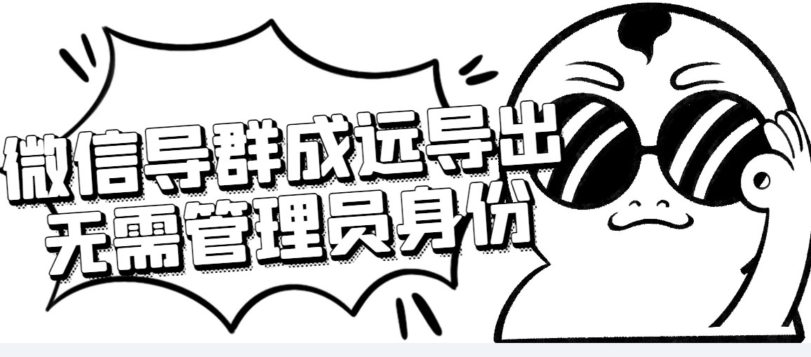 （4042期）微信群成员采集脚本，一键批量导出微信好友，微信群成员（非好友）的微信号-狂神云浏览专注活动，软件，教程分享！总之就是网络那些事。