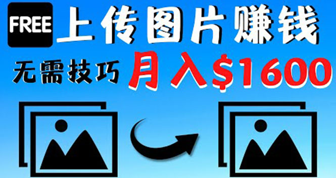 （4040期）只需上传图片就能赚钱，不露脸不拍摄没有技巧 轻松月赚$1600-狂神云浏览专注活动，软件，教程分享！总之就是网络那些事。