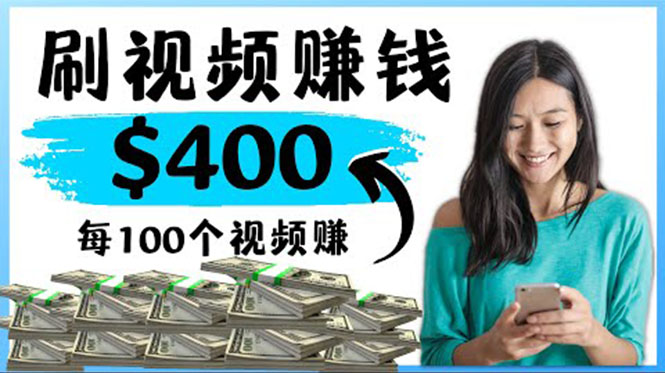 （4039期）2022最快赚钱方法 刷视频也能赚钱的项目：每100个视频赚100美元-狂神云浏览专注活动，软件，教程分享！总之就是网络那些事。