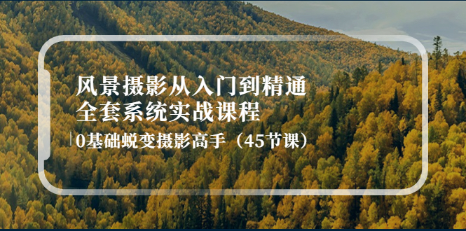 （4034期）风景摄影从入门到精通-全套系统实战课程：0基础蜕变摄影高手（45节课）-狂神云浏览专注活动，软件，教程分享！总之就是网络那些事。
