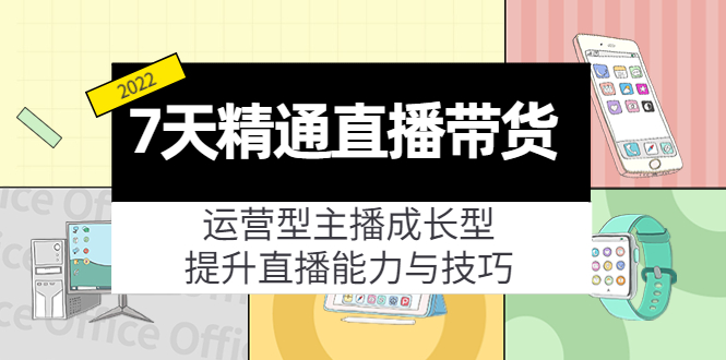 （4032期）7天精通直播带货，运营型主播成长型，提升直播能力与技巧（19节课）-狂神云浏览专注活动，软件，教程分享！总之就是网络那些事。