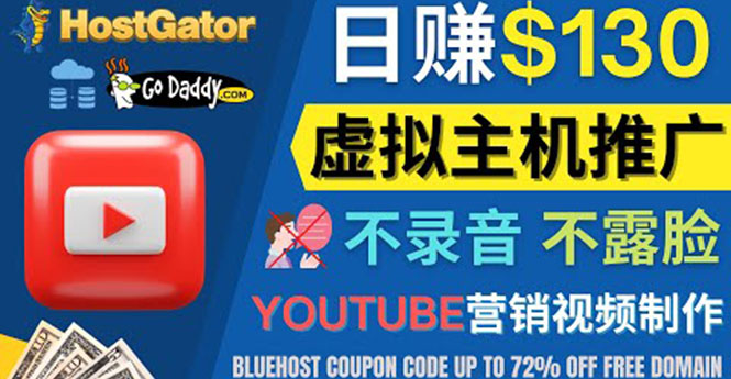 （4028期）YouTube推广虚拟主机赚钱的方法，无需露脸，无需录音，日赚130美元-狂神云浏览专注活动，软件，教程分享！总之就是网络那些事。