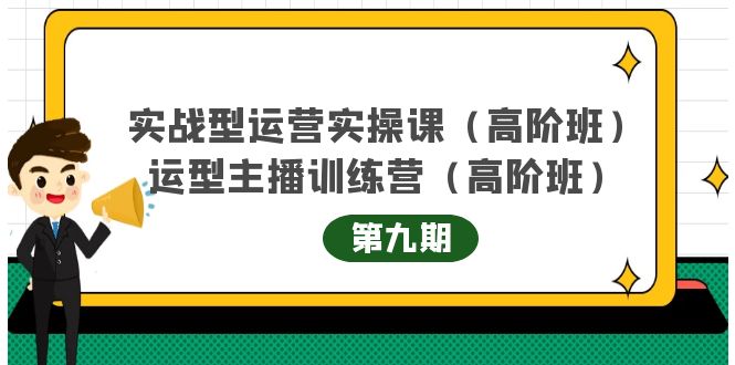 （4025期）实战型运营实操课第9期+运营型主播训练营第9期，高阶班（51节课）-狂神云浏览专注活动，软件，教程分享！总之就是网络那些事。