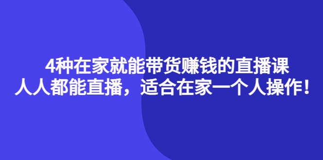 （4023期）4种在家就能带货赚钱的直播课，人人都能直播，适合在家一个人操作！-狂神云浏览专注活动，软件，教程分享！总之就是网络那些事。