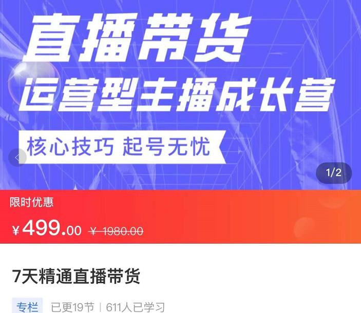 7天精通直播带货，运营型主播成长型，提升直播能力与技巧-狂神云浏览专注活动，软件，教程分享！总之就是网络那些事。