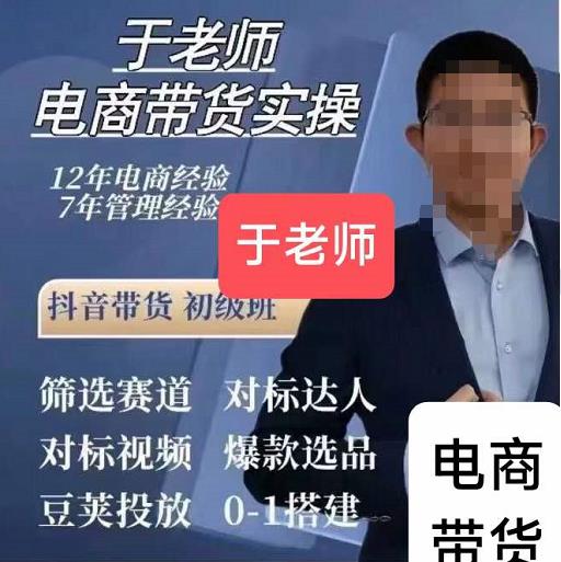 于老师电商带货实操58节课，爆款选品，豆荚投放，0-1的搭建-狂神云浏览专注活动，软件，教程分享！总之就是网络那些事。
