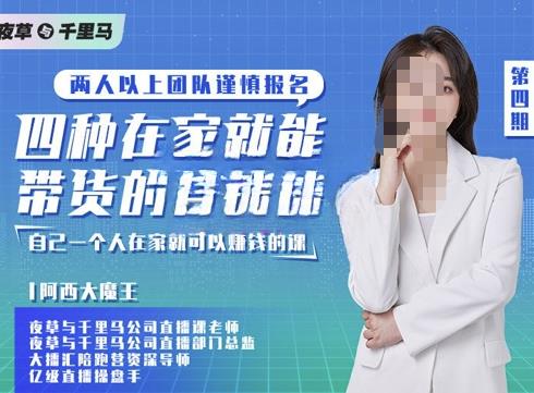 阿西·四种在家就能带货的直播课，人人都能做的直播带货，自己一个人在家就可以赚钱的课-狂神云浏览专注活动，软件，教程分享！总之就是网络那些事。