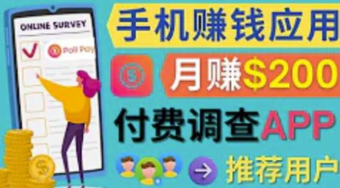 使用手机完成在线调查，推荐新用户，任务简单，适合业余赚钱，月赚200美元-狂神云浏览专注活动，软件，教程分享！总之就是网络那些事。