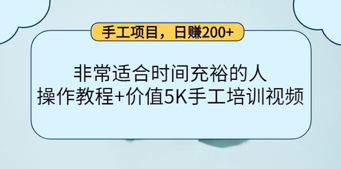 （4021期）手工项目，日赚200+非常适合时间充裕的人，项目操作+价值5K手工培训视频-狂神云浏览专注活动，软件，教程分享！总之就是网络那些事。