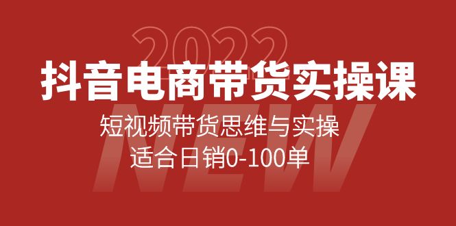（4018期）抖音电商带货实操课：短视频带货思维与实操，适合日销0-100单-狂神云浏览专注活动，软件，教程分享！总之就是网络那些事。
