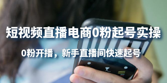 （4017期）短视频直播电商0粉起号实操，0粉开播，新手直播间快速起号-狂神云浏览专注活动，软件，教程分享！总之就是网络那些事。