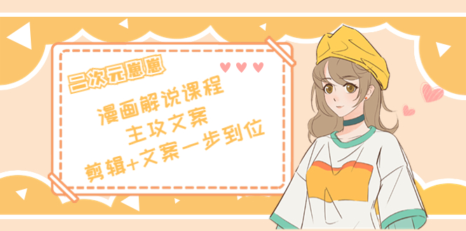 （4014期）二次元崽崽·漫画解说课程——主攻文案，剪辑+文案一步到位-价值599元-狂神云浏览专注活动，软件，教程分享！总之就是网络那些事。