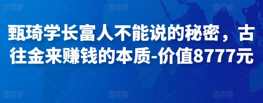 甄琦学长富人不能说的秘密，古往金来赚钱的本质-价值8777元-狂神云浏览专注活动，软件，教程分享！总之就是网络那些事。