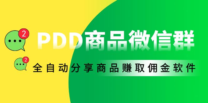（4013期）外面收费1800的PDD商品微信群全自动分享商品赚取佣金软件【电脑脚本+教程】-狂神云浏览专注活动，软件，教程分享！总之就是网络那些事。