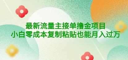 公众号最新流量主接单撸金项目，小白零成本复制粘贴也能月入过万-狂神云浏览专注活动，软件，教程分享！总之就是网络那些事。