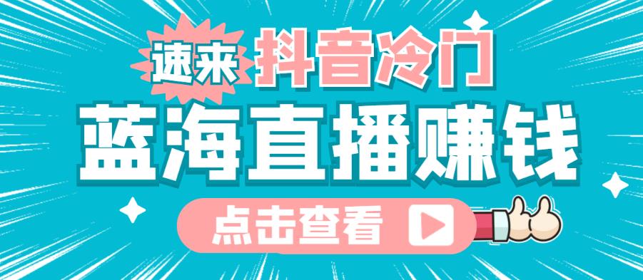 最新抖音冷门简单的蓝海直播赚钱玩法，流量大知道的人少，可以做到全无人直播-狂神云浏览专注活动，软件，教程分享！总之就是网络那些事。